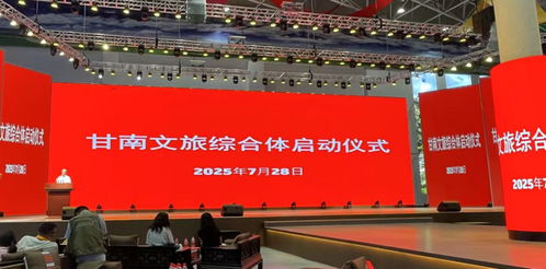 資源融合，跨省聯(lián)動 甘南文旅綜合體正式啟動，開啟咨詢服務(wù)新篇章