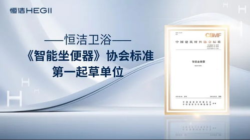 恒潔衛(wèi)浴榮獲艾瑞咨詢(xún)?nèi)?xiàng)全球智能馬桶技術(shù)市場(chǎng)地位確認(rèn)，以硬核實(shí)力引領(lǐng)中國(guó)衛(wèi)浴技術(shù)新紀(jì)元